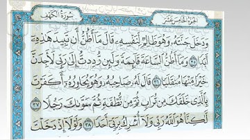 ســـــورة الكهف كاملة مع القراءة من المصحف الشريف للقارئ ادريس ابكر جودة عالية نسخ جديدة