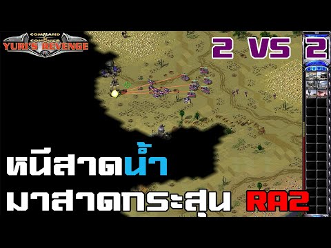 ยูริ ออนไลน์ หนีสาดน้ำมาสาดกระสุนในเกม RA2 กัน (2vs2)