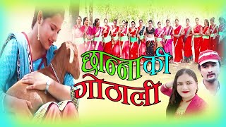 New Deuda Song 2076/2019||छान्ना कि गोठाली||By,Nirmala karki & Kesab Thakulla