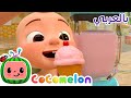 Cocomelon Arabic - Ice Cream Song | أغاني كوكوميلون بالعربي | اغاني اطفال | أغنية الأيس كريم