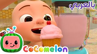 Cocomelon Arabic - Ice Cream Song | أغاني كوكوميلون بالعربي | اغاني اطفال | أغنية الأيس كريم