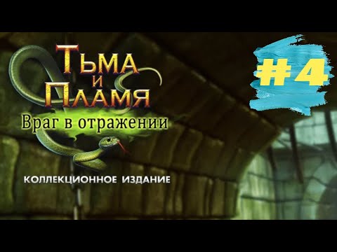 Видео: Тьма и Пламя 4 Враг в Отражении. Darkness and Flame 4 - Enemy in Reflection  (#4)