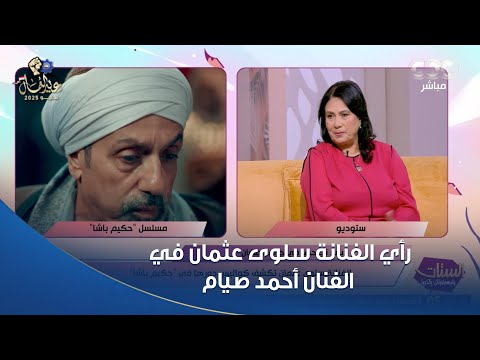 رأي الفنانة سلوى عثمان في الفنان أحمد صيام وده المشهد اللي كررته كذا مرة من كتر الضحك