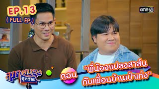 สุภาพบุรุษสุดซอย2024 Ep.13 (FULL EP) ตอน "พี่น้องแปลงสาส์น กับเพื่อนบ้านเป่าเก่ง" | one31