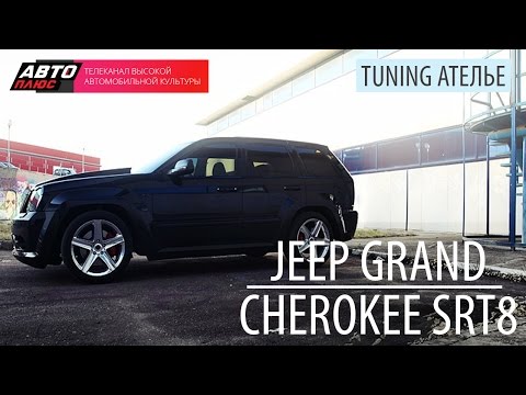 Тюнинг-ателье - Jeep Grand Cherokee SRT8 - АВТО ПЛЮС