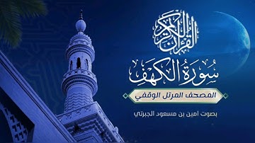 المصحف المرتل #الوقفي #سورة_الكهف بالأداء #الحجازي للقارئ #أمين_الجبرتي