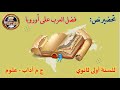 تحضير نص فضل العرب على أوروبا للسنة أولى ثانوي جذع م علوم و آداب 