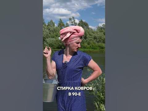 СТИРКА КОВРОВ В 90е #Shorts - YouTube