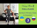 Seniors Fitness Class Taught Jan 12 (in Russian)