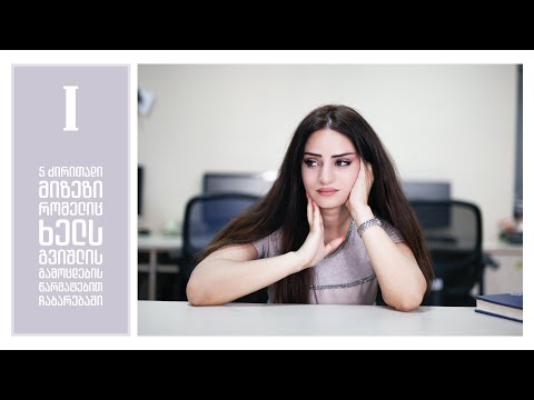 ნაწილი I რა გვიშლის ხელს გამოცდების წარმატებით ჩაბარებაში. ვიდეო აბიტურიენტებისთვის და არამარტო