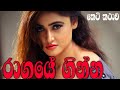 රාග ගින්න | කෙටිකතාව | sinhala keti katha , ketikatha sinhala, keti katha . katha