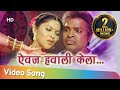 Aivaj Havali Kela (ऐवज हवाली केला ) - Resham Tipnis - Bharat jadhav - Bakula Namdev Ghotale Songs