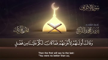 القارئ بدر محمد التركي سورة الأعراف -٧- المصحف المرتل