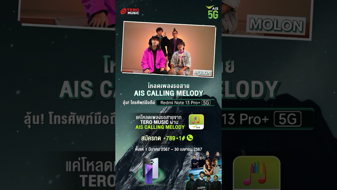 ลูกค้า AIS มาทางนี้❗️ ลุ้นรับโทรศัพท์มือถือ Xiaomi Redmi Note 13 Pro+ 5G เพียงโหลด #AISCallingMelody