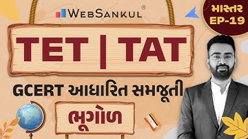 ભૂગોળની GCERT આધારિત સમજૂતી | માસ્તર Ep 19 | TET | TAT | WebSankul