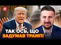 😱ЗАГОРОДНІЙ: Екстрено! Трамп ШОКУВАВ НОВИМ указом. ТАКОГО не чекали. У Білому домі ВСІ НА ВУХАХ