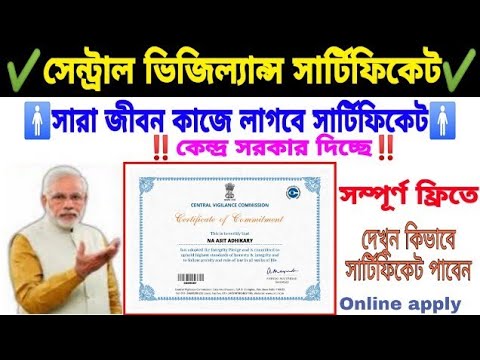 How To Get Central Govt CVC Certificate Online Free | সরকার দিচ্ছে CVC সার্টিফিকেট সবাইকে | | অনলাইন