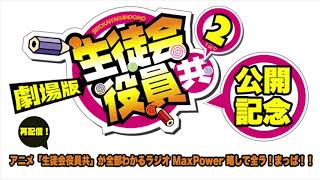 アニメ「生徒会役員共」が全部わかるラジオMaxPower 略して全ラ！まっぱ！！＃3