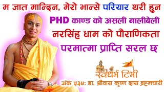 534 Dr. Srivas Krishna Das Brahmacari नरसिंह धाम, PHD काण्ड र भक्ति मार्ग | परमात्मा प्राप्ति सरल छ