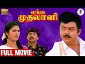 Enga mudhalali     tamil full movie  vijayakanth  kasthuri  vivek  paartsofficial