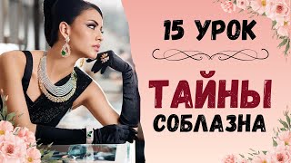 Тайны соблазна. Как есть, чтобы привлечь внимание мужчины. Самахита.