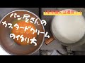 【来年立退き】パン屋さんのカスタードクリームの作り方