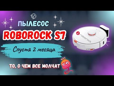Робот-пылесос Roborock S7 (Роборок S7) отзыв спустя 2 месяца - YouTube