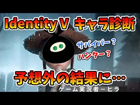【診断】ヒラはIdentity Vの世界で誰に当てはまるのか？【第五人格】