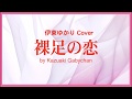 1970 裸足の恋 伊東ゆかり &ldquo;Barefooted Love &rdquo; by Yukari Ito, Covered by Kazuaki Gabychan