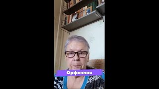 орфоэпия и орфоэпия русского языка правила