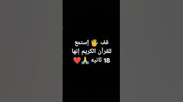 قف استمع للقران الكريم للنهاية