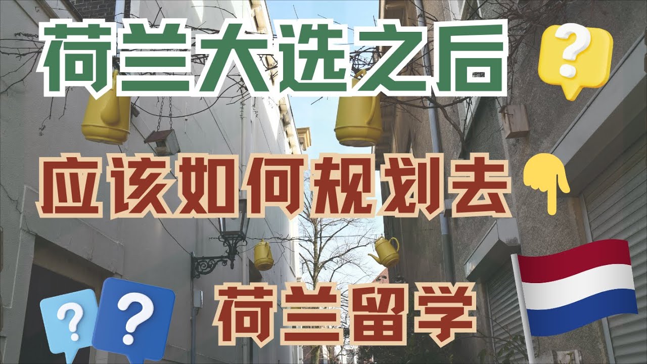 荷励方留学会客厅直播回顾｜荷兰大选之后，应该如何规划去荷兰留学？对荷兰留学有哪些影响呢？