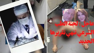 هااااام وعااااجل : لجنة الطب الشرعي الجديدة الخاصة بقضية القتل في فيلا نانسي عجرم تنهي مهامها