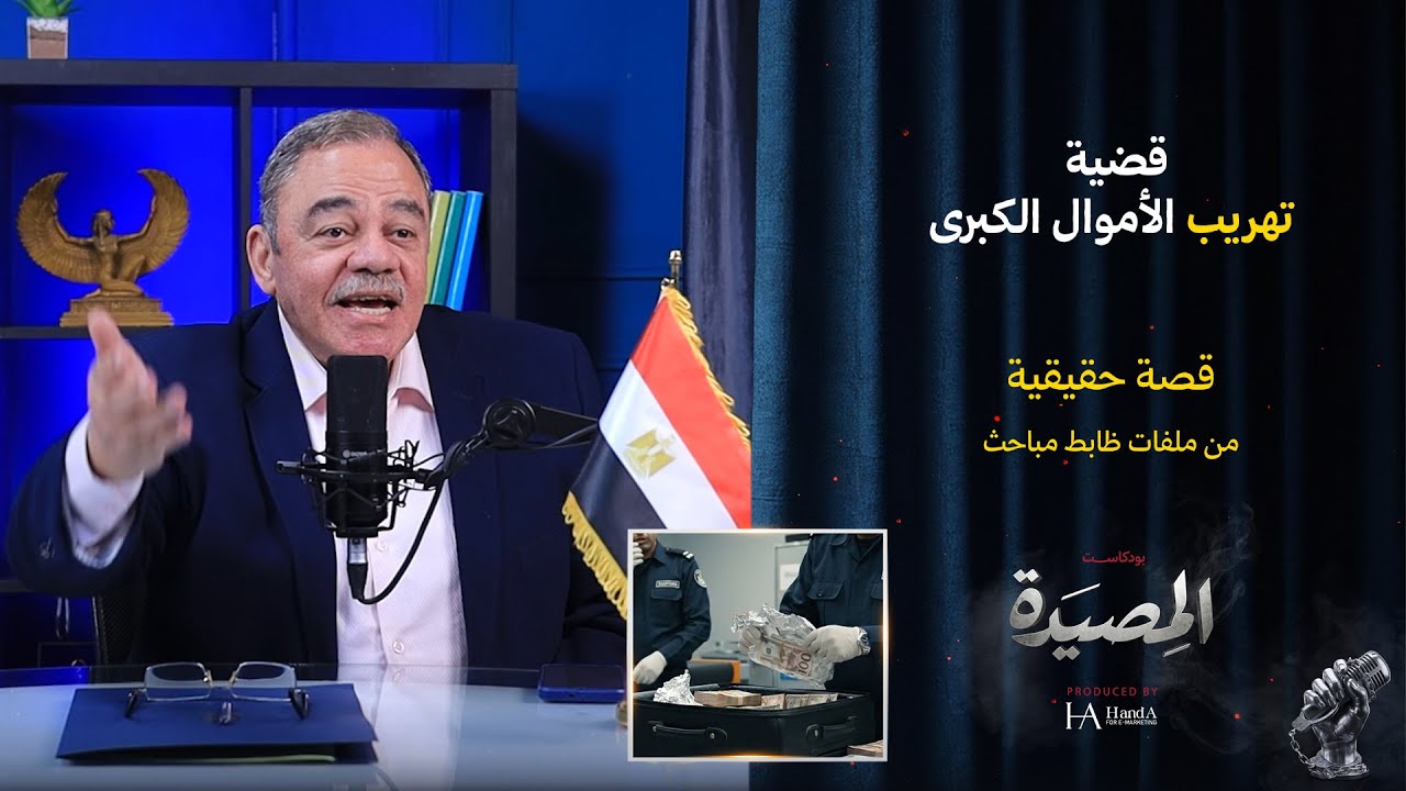 قضية تهريب الاموال الكبري | تفاصيل واحدة من أخطر قضايا تهريب العملة...