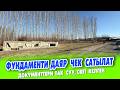 ФУНДАМЕНТИ мощный КУЮЛГАН 8 сотик ЖЕР сатылат!
