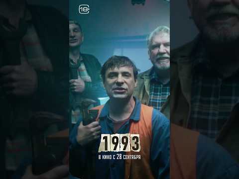 Это - история! #Фильм “1993” с Евгением Цыгановым и Екатериной Вилковой в кино с 28 сентября
