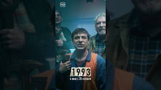 Это - История! #Фильм  “1993” С Евгением Цыгановым И Екатериной Вилковой В Кино С 28 Сентября