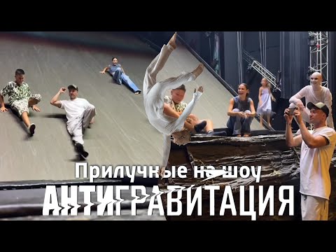 Прилучные на шоу «Антигравитация»