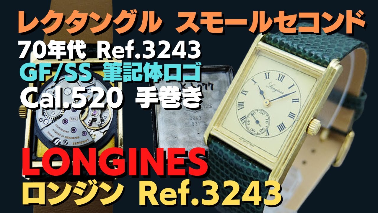 詳細動画】ロンジン レクタングル スモールセコンド Ref.3243 Cal.520