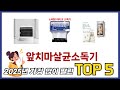 기능 중심으로 살펴본 앞치마살균소독기 추천 TOP 5