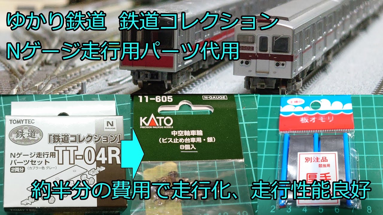 Nゲージ 鉄道模型 トミーテック 鉄道コレクションを安価に走行化 Nゲージ走行パーツを代用