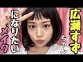 【ものまねメイク】広瀬すずちゃんメイクがしたい✨初ボブオンザ眉毛ヘア