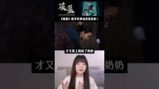 #破墓 幕後故事！假牙故事竟是真的