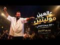 وديـع الشيـخ عالعين موليتين اهلا بربعنا الغـالي 2026 mp3
