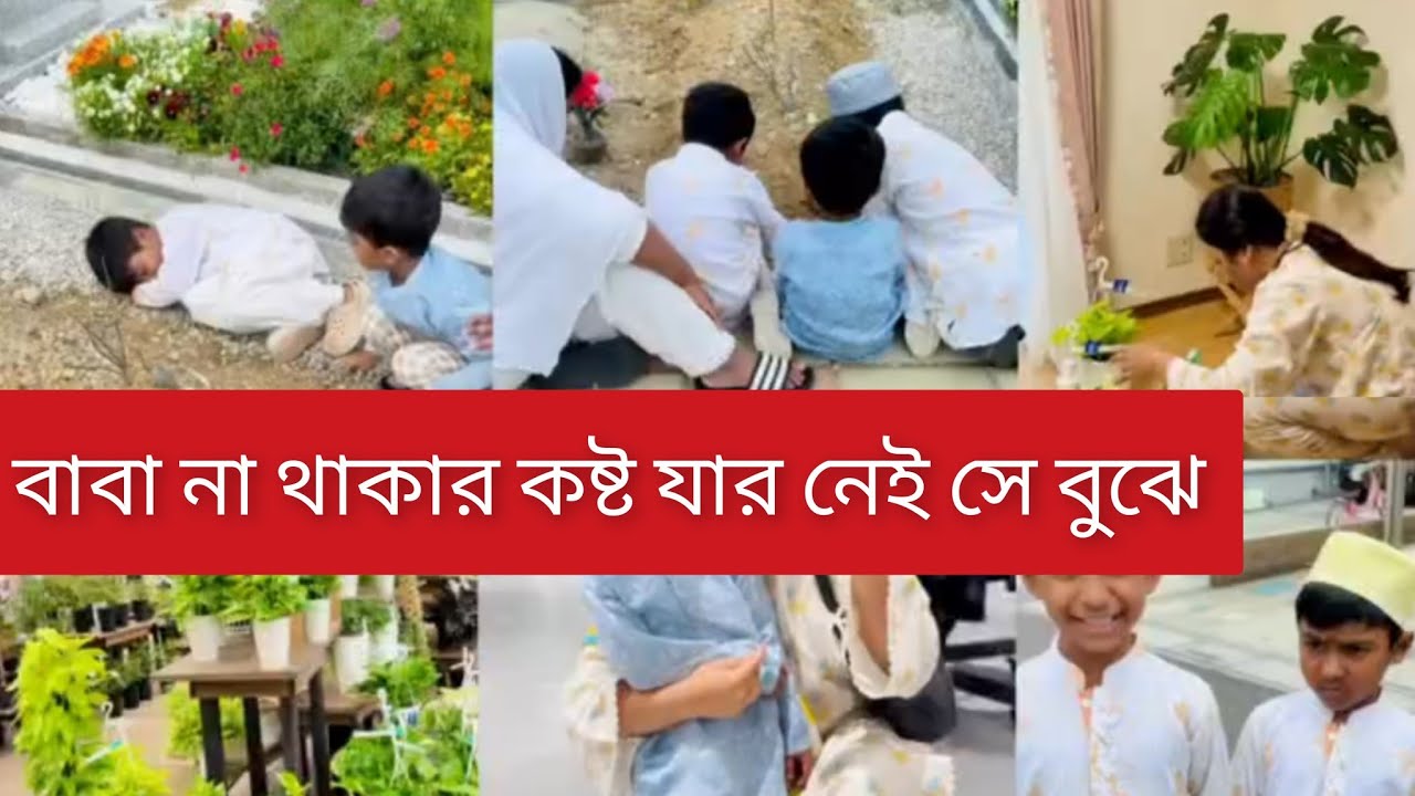 পৃথিবীতে সবচেয়ে বেশি কষ্টের অল্প বয়সে বাবা মারা যাওয়া😔🥲Daily vlog #vlog #minivlog