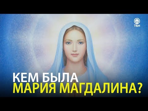 Video: Zašto je Marija Magdalena prikazana s lubanjom?