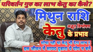 मिथुन राशि केतु का प्रभाव गुरु की दृष्टी में कैसा |Mithun Rashi Ketu ke parinam guru ke sath #gemini