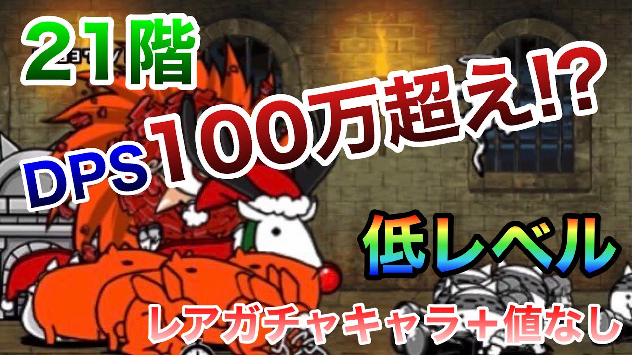 風雲にゃんこ塔21階 超激なし&レアガチャキャラの＋値なし攻略
