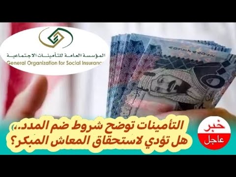 السعودية التأمينات الإجتماعية توضح شروط ضم المدد هل تؤدي لاستحقاق المعاش المبكر