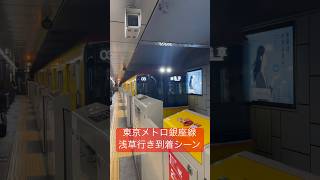 東京メトロ銀座線浅草行き到着シーン#鉄道